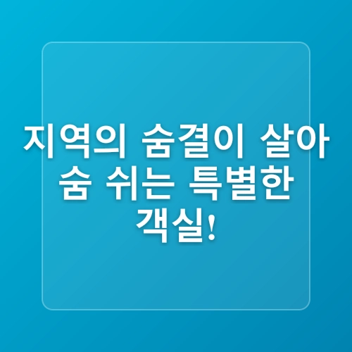 이랜드파크 켄싱턴리조트 경주·서귀포, 리뉴얼 객실 오픈                         “지역별 ‘특화 객실’ 전국으로 확대”
