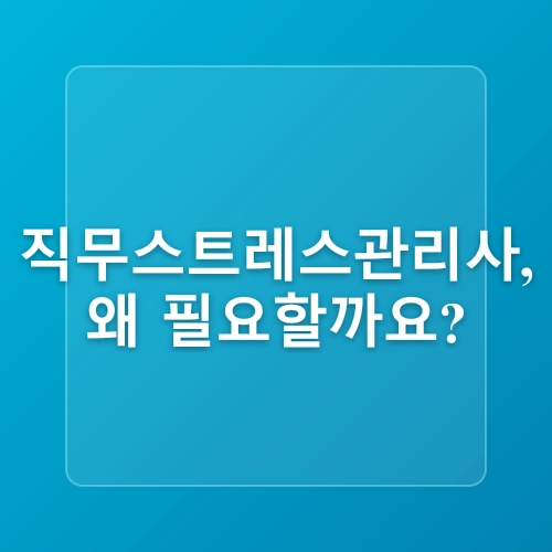 직무스트레스관리사 자격증 취득과정 및 취업 전망