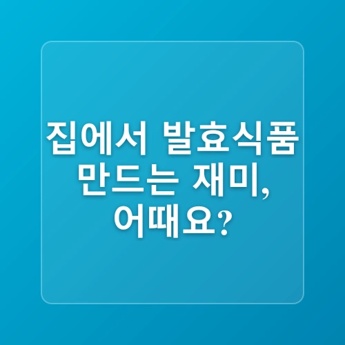 집에서 만드는 발효 식품 레시피