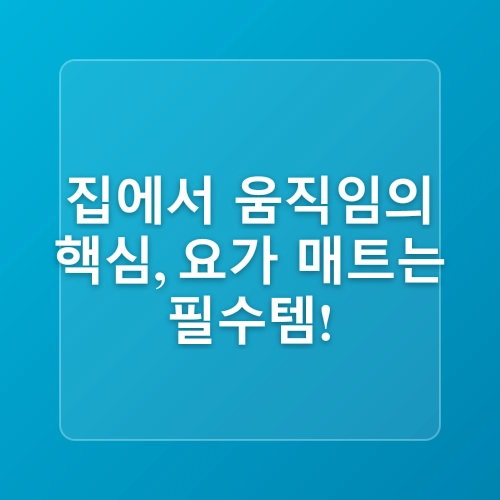 홈트레이닝을 위한 최적의 장비 추천