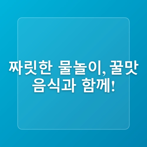 🌊 여름 여행지 & 맛집 추천 BEST 5! 바다와 미식이 함께하는 국내 피서 명소