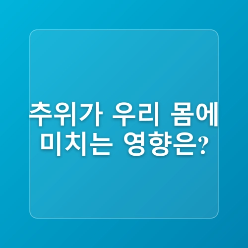 겨울철 근육과 관절 손상 예방방법 한파대비 건강관리 무릎보호대 스트레칭 실내운동