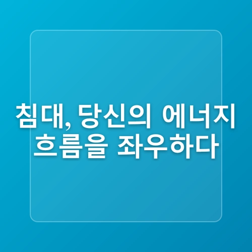 꿀잠과 행운을 부르는 침실 풍수 인테리어