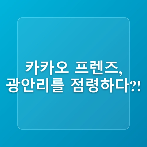 부산 광안리해수욕장 놀거리 카카오 프렌즈투어 쵸크아트 드론쇼 일정 및 운영시간 여름휴가지 추천