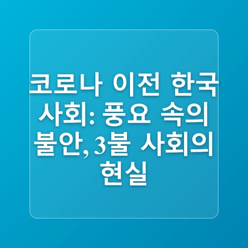 포스트코로나 사회의 도래와 변화의 전망