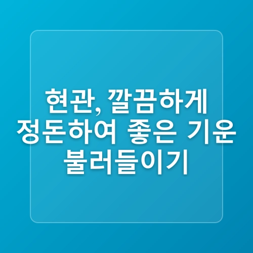 현관 풍수지리 인테리어 행운과 재물을 부르는 풍수지리 액자 그림 식물 TIP
