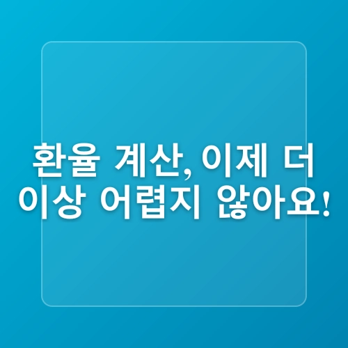 [어플추천] 일본 여행 예산 관리 꿀팁! 톡톡 환율계산기