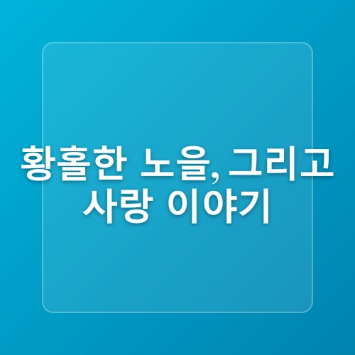 왕산해수욕장 커플을 위한 로맨틱 데이트 장소