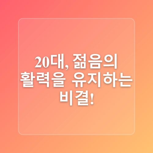김포암면역치료 슬찬한방병원과 함께하는 10대부터 60대까지 연령대별 추천 운동