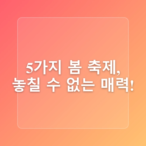 [아이와 봄나들이] 전라남도 4월 축제 추천! 튤립부터 자연체험까지, 아이랑 가기 좋은 야외 코스 BEST 5