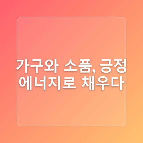 꿀잠과 행운을 부르는 침실 풍수 인테리어