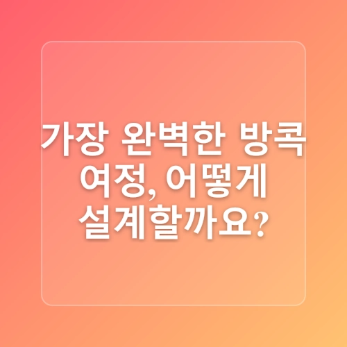 태국 방콕 투어 코스 관광명소 이동수단 아이와 4박6일 자유 여행 계획 세우기