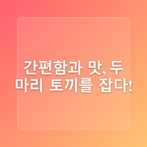간단요리 레시피 서울시즌쌈장시즈닝 하나로 집밥메뉴 완성