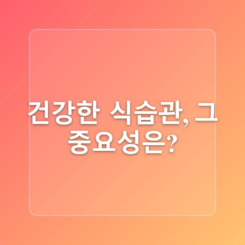 식습관 개선의 중요성! 고혈압 예방하기