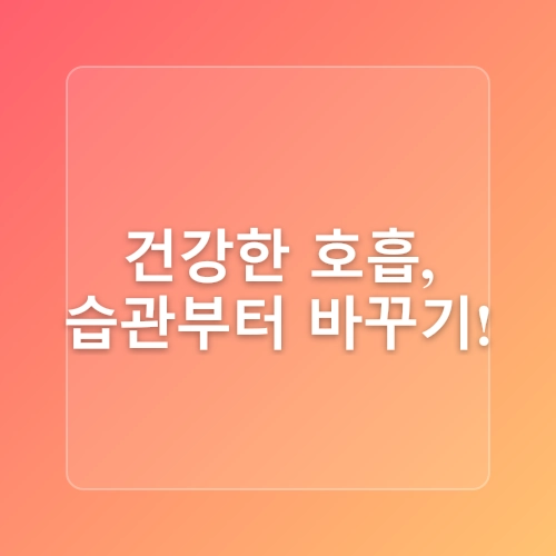 기온차가 높은 환절기 호흡기 관리법