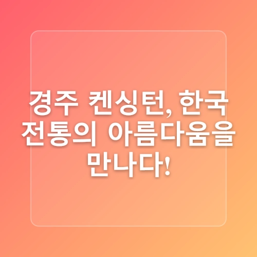 이랜드파크 켄싱턴리조트 경주·서귀포, 리뉴얼 객실 오픈                         “지역별 ‘특화 객실’ 전국으로 확대”