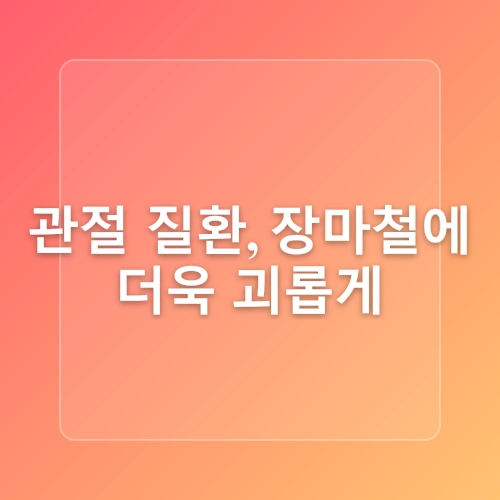 비가 내리면 무릎이 쑤시나요? 장마철에 심해지는 관절질환 무엇이 있나요? 관절염 류마티스 통풍 하남정형외과