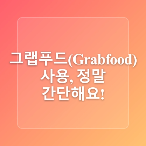 필리핀 세부 여행 준비물 그랩 푸드 (Grabfood) 음식배달 어플