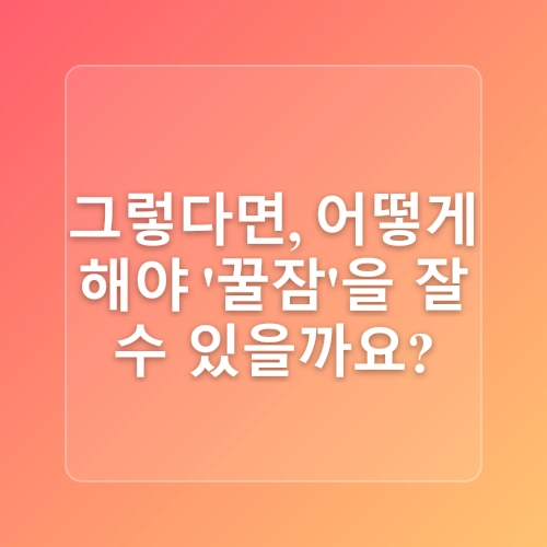 수면건강 개선을 위한 7가지 생활습관, 숙면의 비밀