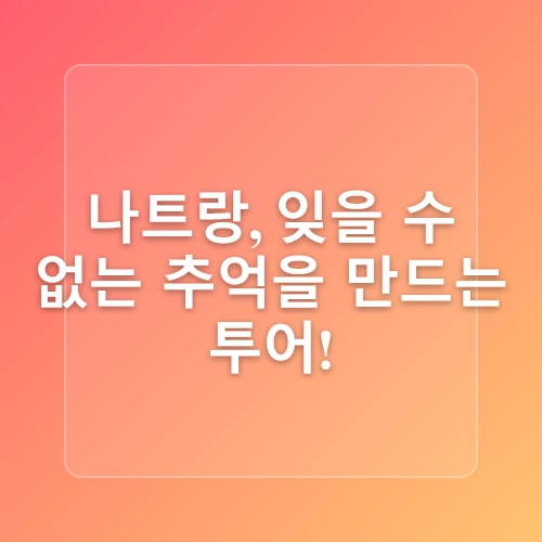 베트남 나트랑 여행코스 테마별 일정 추천 나트랑 맛집, 투어, 마사지, 쇼핑리스트 총정리