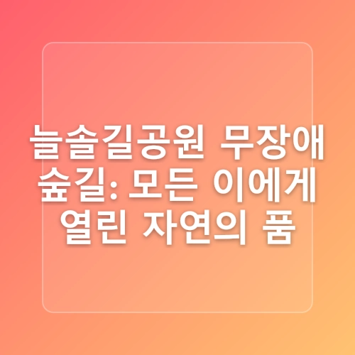 남동구 도심 속 산책하기 좋은곳! 해오름 호수 공원 산책로, 늘솔길 공원 무장애 숲길 방문 후기