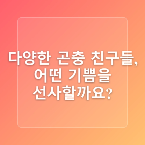 동물을 사랑하는 아이의 곤충 키우는 이야기 1