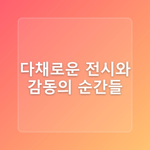 경기도 양주시립민복진미술관 아이과 가기 좋은 실내 전시
