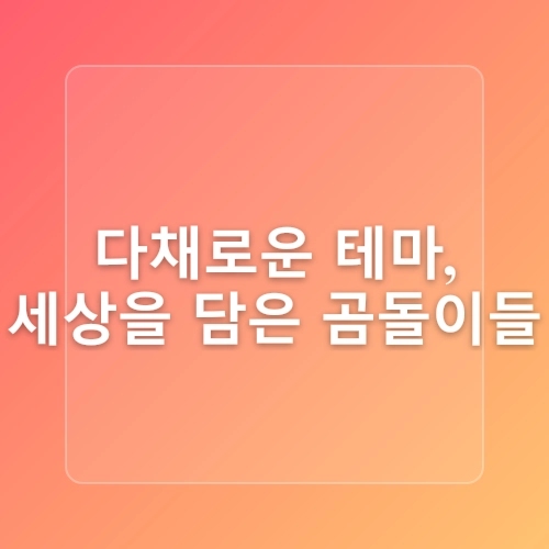 군산 아이와 함께 가볼만한곳 테디베어뮤지엄 인형 입장료 완벽가이드 가족여행