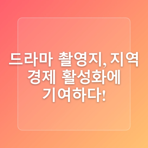 [2025년] 영상관광_🎬 OTT 드라마가 만든 새로운 여행 트렌드