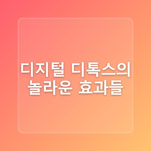디지털 디톡스의 과학적 효과와 시작 방법