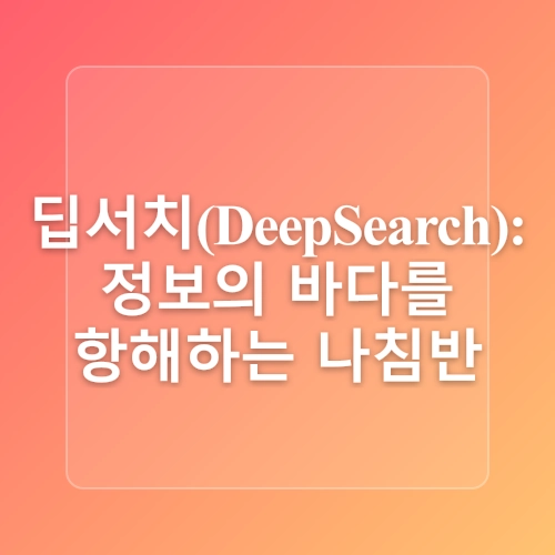 Grok 3: 무료 AI 챗봇의 새로운 기준, 딥서치 기능과 장점
