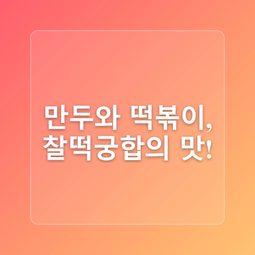 경기도 주말 나들이 구리 전통시장 수택동 맛집