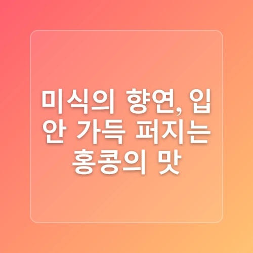 홍콩 3박 4일 완벽 일정 쇼핑과 맛집 탐방