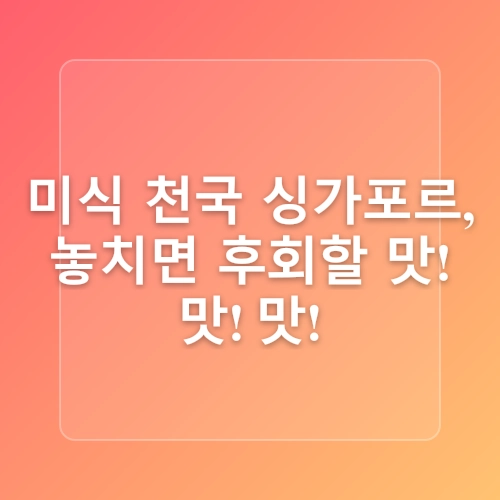 싱가포르 여행 일정 4박 5일 총정리 : 마리나베이샌즈, 차이나타운, 싱가포르 창이국제공항 입국, 아이와 싱가포르 여행코스