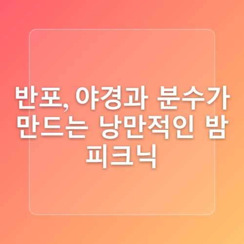 4월 서울 피크닉 명소 추천! 한강에서 즐기는 감성 피크닉 BEST 3