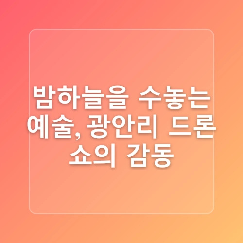 부산 광안리해수욕장 놀거리 카카오 프렌즈투어 쵸크아트 드론쇼 일정 및 운영시간 여름휴가지 추천