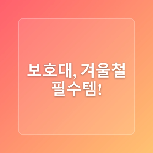 겨울철 근육과 관절 손상 예방방법 한파대비 건강관리 무릎보호대 스트레칭 실내운동