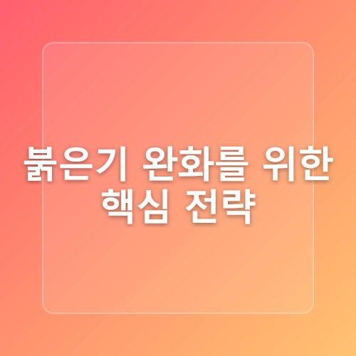 붉은기 완화, 집에서 쉽게 하는 피부 관리법