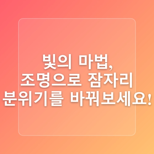 수면 환경 최적화를 위한 가이드