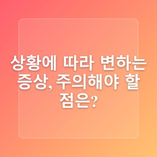 몸과 마음이 속삭이는 건강 관리 이야기🌿😊