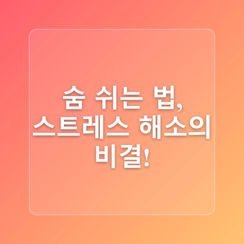 율하 한의원 - 나의 일상 속 스트레스 관리 방법