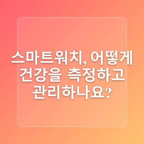 스마트워치 사용자 중 87%가 경험한 건강 개선 사례