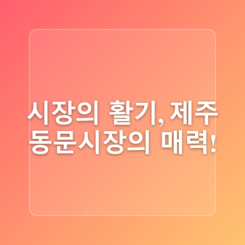 제주시내 뚜벅이... 민속자연사 박물관, 동문시장, 관덕정