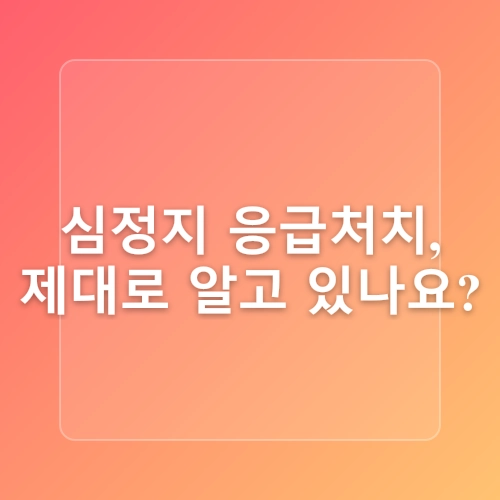 심폐소생술/자동심장충격기AED