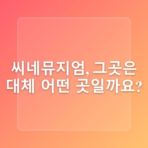 부산 실내 데이트 놀거리 영화체험박물관 씨네뮤지엄