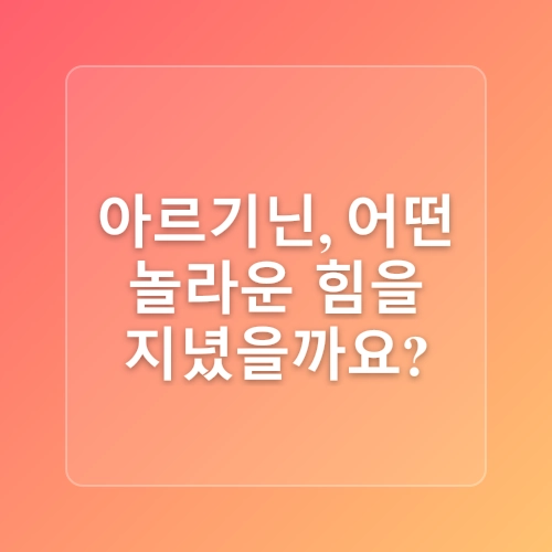 아르기닌 효능 부작용 효과, 운동과 건강을 동시에 챙기는 방법