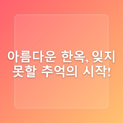 한국에서 전주 한옥마을 여행