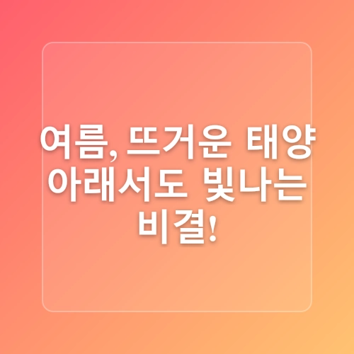 4계절 기미 관리: 계절별 맞춤 피부관리 팁