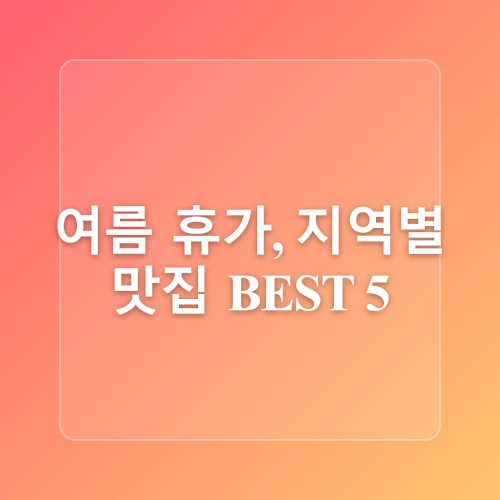 🌊 여름 여행지 & 맛집 추천 BEST 5! 바다와 미식이 함께하는 국내 피서 명소