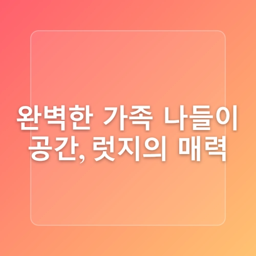 마장호수카페 럿지, 양주대형카페 가족 나들이 코스 추천
